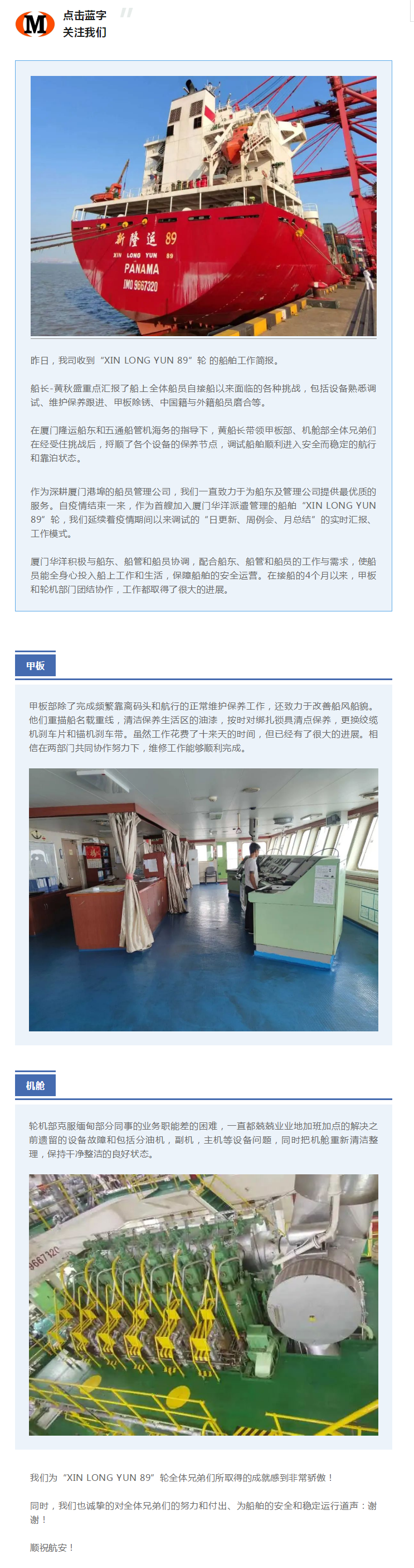 船舶動態(tài) _ XIN LONG YUN 89 輪船員克服困難，保障船舶安全運營.png