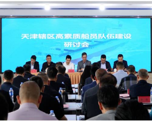 李立謙總經理率隊參加天津轄區(qū)高素質船員隊伍建設研討會